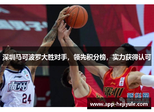 深圳马可波罗大胜对手，领先积分榜，实力获得认可
