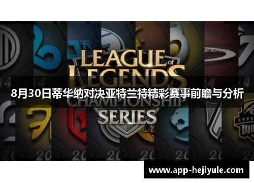 8月30日蒂华纳对决亚特兰特精彩赛事前瞻与分析